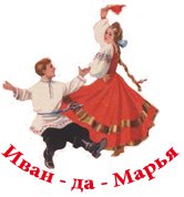 Ансамбль народного танца «Иван-да-Марья»