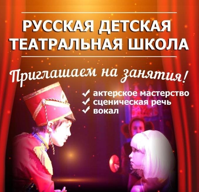 Русская детская театральная школа